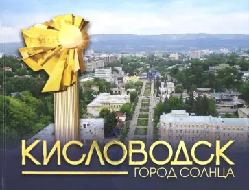 Савенко, Богачев - Кисловодск - город Солнца Савенко, Богачев - Кисловодск - город Солнца обложка книги