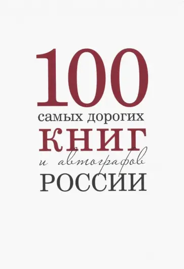 Бурмистров, Кожанова - 100 самых дорогих книг и автографов России Бурмистров, Кожанова - 100 самых дорогих книг и автографов России обложка книги