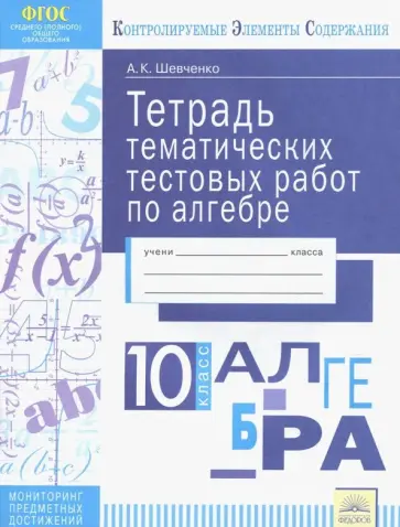 Анна Шевченко - Алгебра. 10 класс. Тетрадь тематических тестовых работ. ФГОС обложка книги
