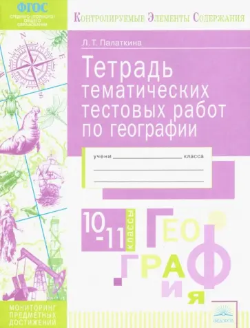 Людмила Палаткина - География. 10-11 классы. Тетрадь тематических тестовых работ обложка книги