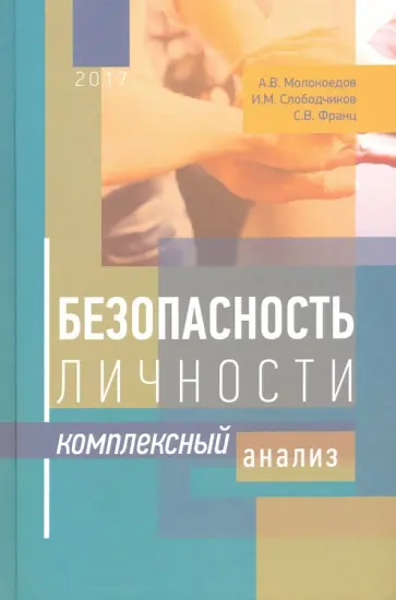 Молокоедов, Слободчиков - Безопасность личности. Комплексный анализ обложка книги