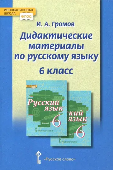 Иван Громов - Русский язык. 6 класс. Дидактические материалы обложка книги