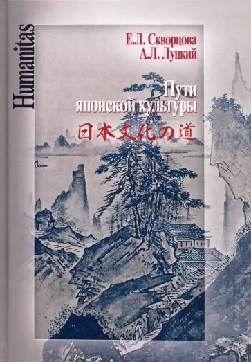 Скворцова, Луцкий - Пути японской культуры. Статьи по истории общественной и художественной мысли Скворцова, Луцкий - Пути японской культуры. Статьи по истории общественной и художественной мысли обложка книги