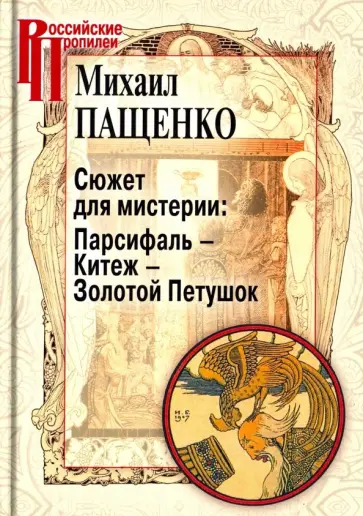 Михаил Пащенко - Сюжет для мистерии: Парсифаль – Китеж – Золотой Петушок (историческая поэтика оперы в канун модерна Михаил Пащенко - Сюжет для мистерии: Парсифаль – Китеж – Золотой Петушок (историческая поэтика оперы в канун модерна обложка книги