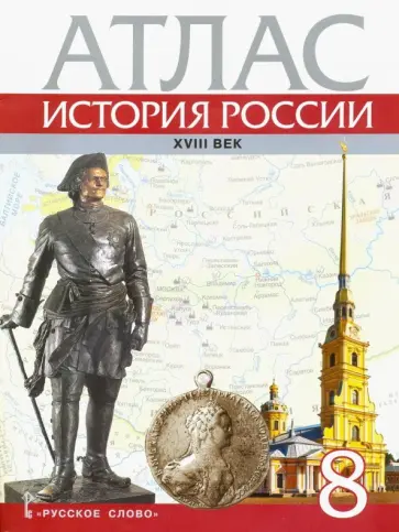 Д. Хитров - История России. XVIII век. 8 класс. Атлас обложка книги