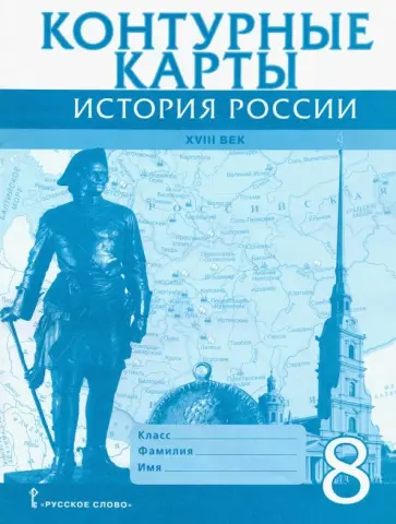 Д. Хитров - История России. XVIII век. 8 класс. Контурные карты обложка книги