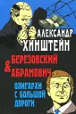 Книги Александра Хинштейна