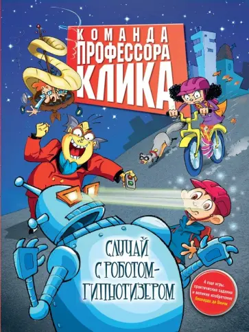 Случай с роботом-гипнотизером обложка книги