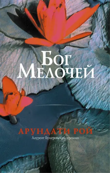 Арундати Рой - Бог Мелочей обложка книги