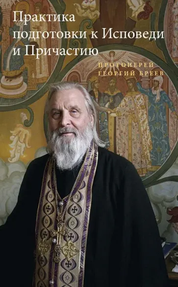 Георгий Протоиерей - Практика подготовки к Исповеди и Причастию Георгий Протоиерей - Практика подготовки к Исповеди и Причастию обложка книги