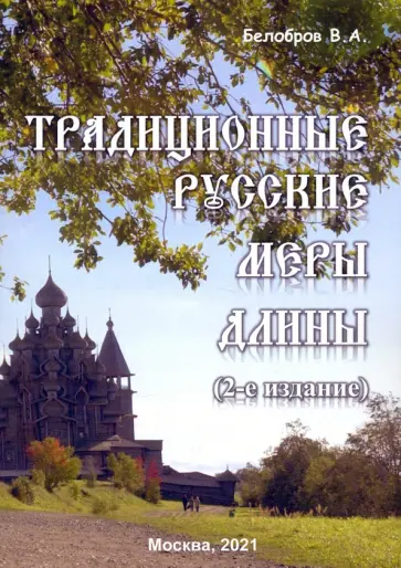 Владимир Белобров - Традиционные русские меры длины Владимир Белобров - Традиционные русские меры длины обложка книги
