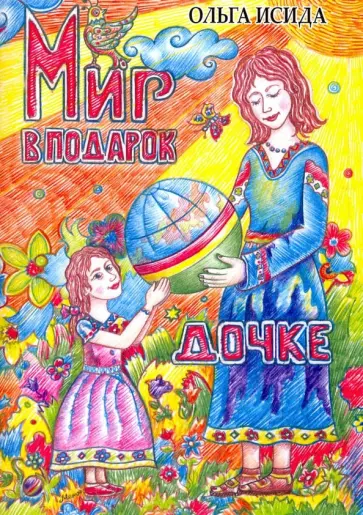 Ольга Исида - Мир в подарок дочке обложка книги