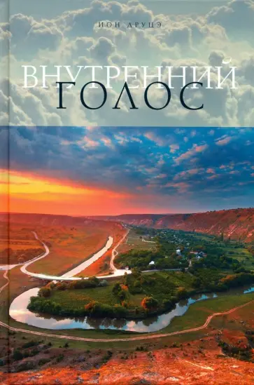 Ион Друцэ - Внутренний голос обложка книги