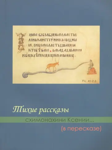 М. Казинцева - Тихие рассказы схимонахини Ксении... (в пересказе) обложка книги
