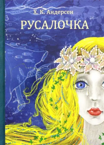 Ханс Андерсен - Русалочка Ханс Андерсен - Русалочка обложка книги