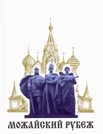 Геннадий Мокеев - Можайский рубеж обложка книги