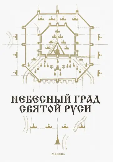 Геннадий Мокеев - Небесный град Святой Руси обложка книги