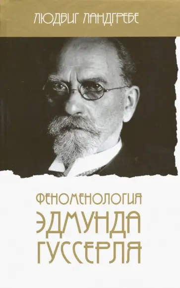 Людвиг Ландгребе - Феноменология Эдмунда Гуссерля Людвиг Ландгребе - Феноменология Эдмунда Гуссерля обложка книги