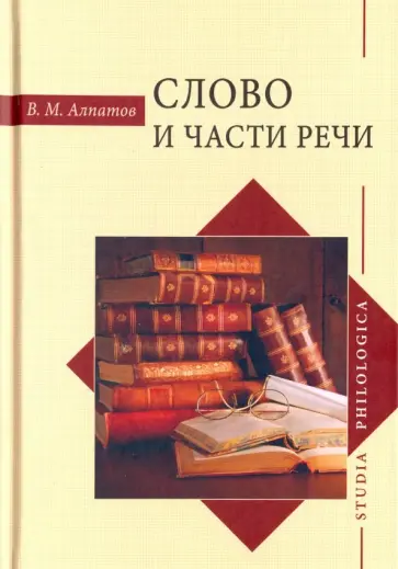 Владимир Алпатов - Слово и части речи Владимир Алпатов - Слово и части речи обложка книги