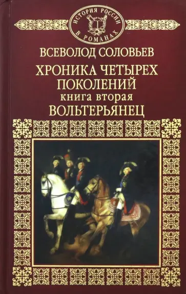 Всеволод Соловьев - История России в романах. Том 37. Хроника четырех поколений. Книга 2. Вольтерьянец обложка книги