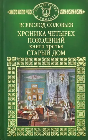 Всеволод Соловьев - История России в романах. Том 38. Хроника четырех поколений. Книга 3. Старый дом обложка книги