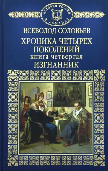 Всеволод Соловьев - История России в романах. Том 39. Хроника четырех поколений. Книга 4. Изгнанник обложка книги