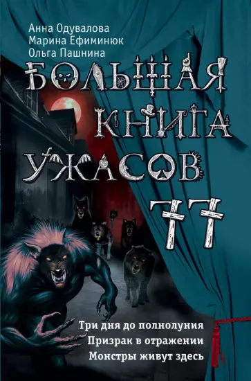 Ефиминюк, Одувалова - Большая книга ужасов 77 Ефиминюк, Одувалова - Большая книга ужасов 77 обложка книги