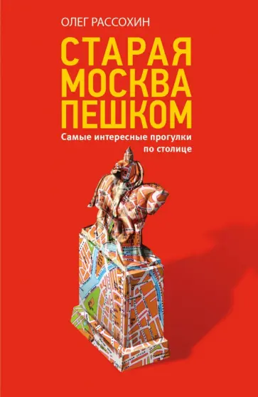 Олег Рассохин - Старая Москва пешком Олег Рассохин - Старая Москва пешком обложка книги