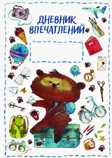 Катя Иванова - Дневник впечатлений обложка книги