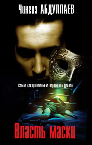 Чингиз Абдуллаев - Власть маски обложка книги