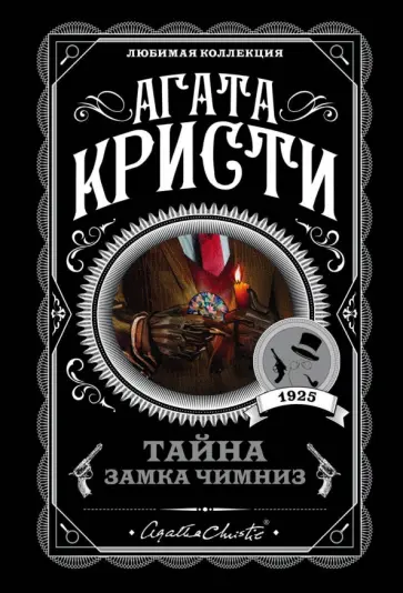 Агата Кристи - Тайна замка Чимниз Агата Кристи - Тайна замка Чимниз обложка книги