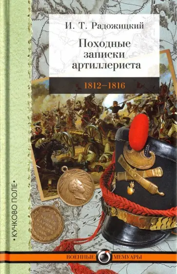Илья Радожицкий - Походные записки артиллериста. 1812-1816 обложка книги