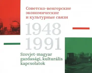 Е. Курапова - Советско-венгерские экономические и культурные связи. 1948-1991 обложка книги