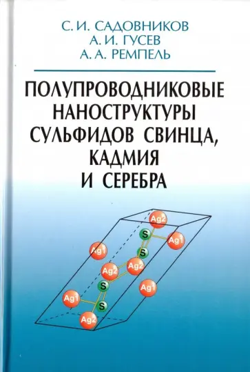 Гусев, Ремпель - Полупроводниковые наноструктуры сульфидов свинца, кадмия и серебра Гусев, Ремпель - Полупроводниковые наноструктуры сульфидов свинца, кадмия и серебра обложка книги
