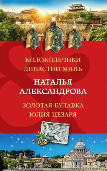 Наталья Александрова - Колокольчики династии Минь. Золотая булавка Юлия Цезаря обложка книги