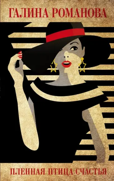 Галина Романова - Пленная птица счастья обложка книги