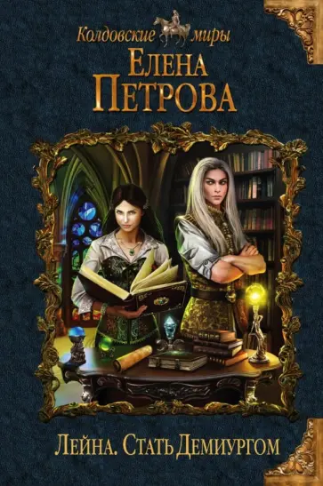 Елена Петрова - Лейна. Стать Демиургом обложка книги