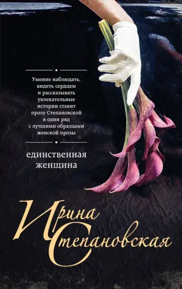 Ирина Степановская - Единственная женщина обложка книги