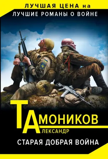Александр Тамоников - Старая добрая война обложка книги