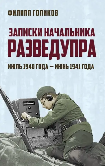 Филипп Голиков - Записки начальника Разведупра. Июль 1940 года - июнь 1941 года Филипп Голиков - Записки начальника Разведупра. Июль 1940 года - июнь 1941 года обложка книги