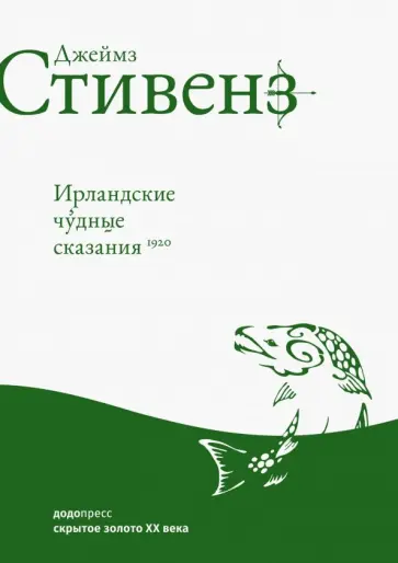 Джеймз Стивенз - Ирландские чудные сказания Джеймз Стивенз - Ирландские чудные сказания обложка книги