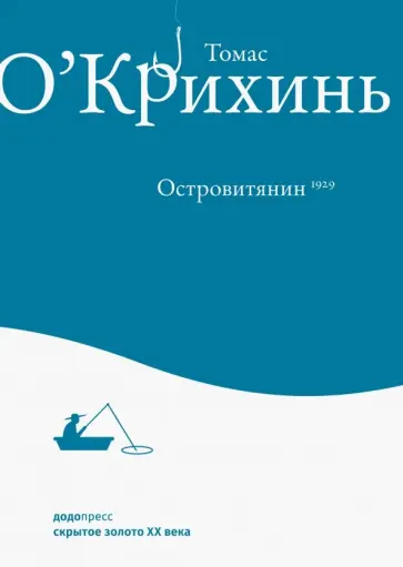 Томас О`Крихинь - Островитянин Томас О`Крихинь - Островитянин обложка книги