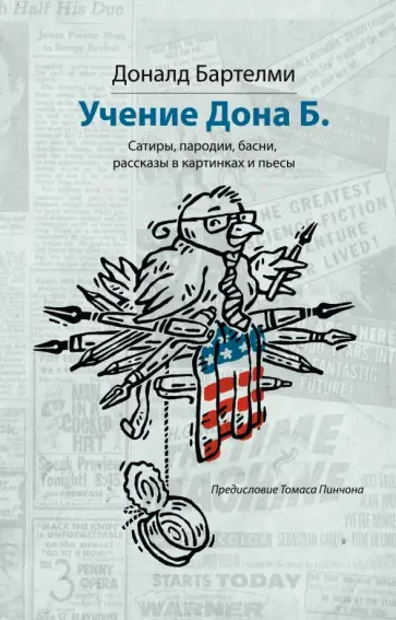 Доналд Бартелми - Учения Дона Б. Сатиры, пародии, басни, рассказы в картинках и пьесы Доналд Бартелми - Учения Дона Б. Сатиры, пародии, басни, рассказы в картинках и пьесы обложка книги