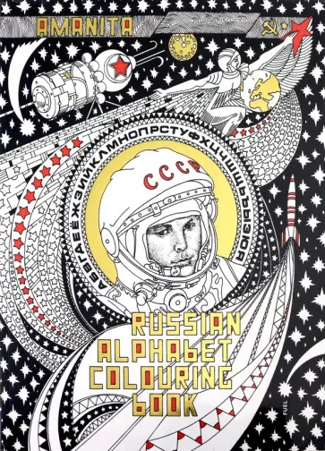 Russian Alphabet Colouring Book обложка книги