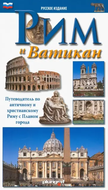 Рим и Ватикан. Путеводитель по античному и христианскому Риму с планом города Рим и Ватикан. Путеводитель по античному и христианскому Риму с планом города обложка книги