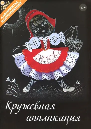 Людмила Раншакова - Кружевная аппликация Людмила Раншакова - Кружевная аппликация обложка книги