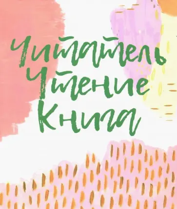 Романичева, Пранцова - Читатель. Чтение. Книга. Словарь-справочник для самостоятельной работы в "книжном" пространстве Романичева, Пранцова - Читатель. Чтение. Книга. Словарь-справочник для самостоятельной работы в "книжном" пространстве обложка книги
