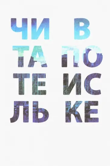 Арзамасцева, Романичева - Читатель в поиске Арзамасцева, Романичева - Читатель в поиске обложка книги