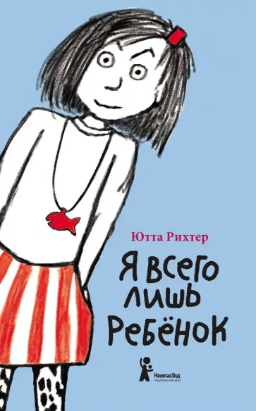 Ютта Рихтер - Я всего лишь ребёнок Ютта Рихтер - Я всего лишь ребёнок обложка книги