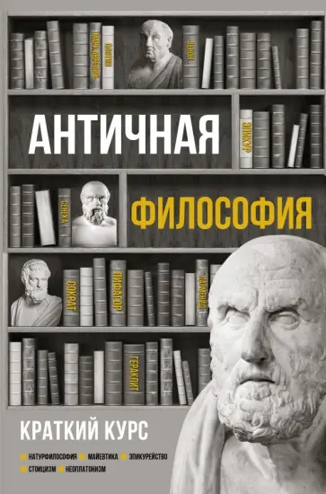 Елена Пронина - Античная философия. Краткий курс Елена Пронина - Античная философия. Краткий курс обложка книги